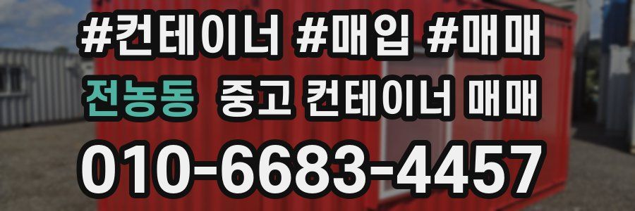 전농동 중고 컨테이너 매매