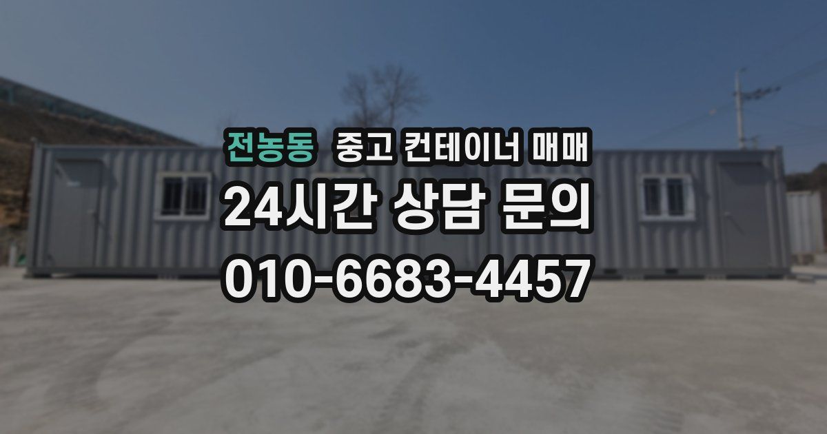 전농동 중고 컨테이너 매매