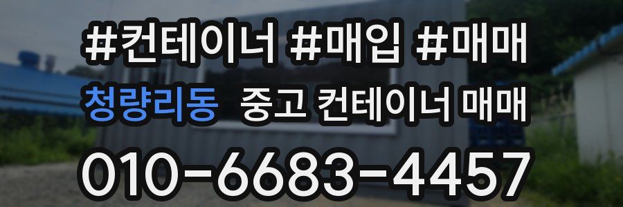 청량리동 중고 컨테이너 매매