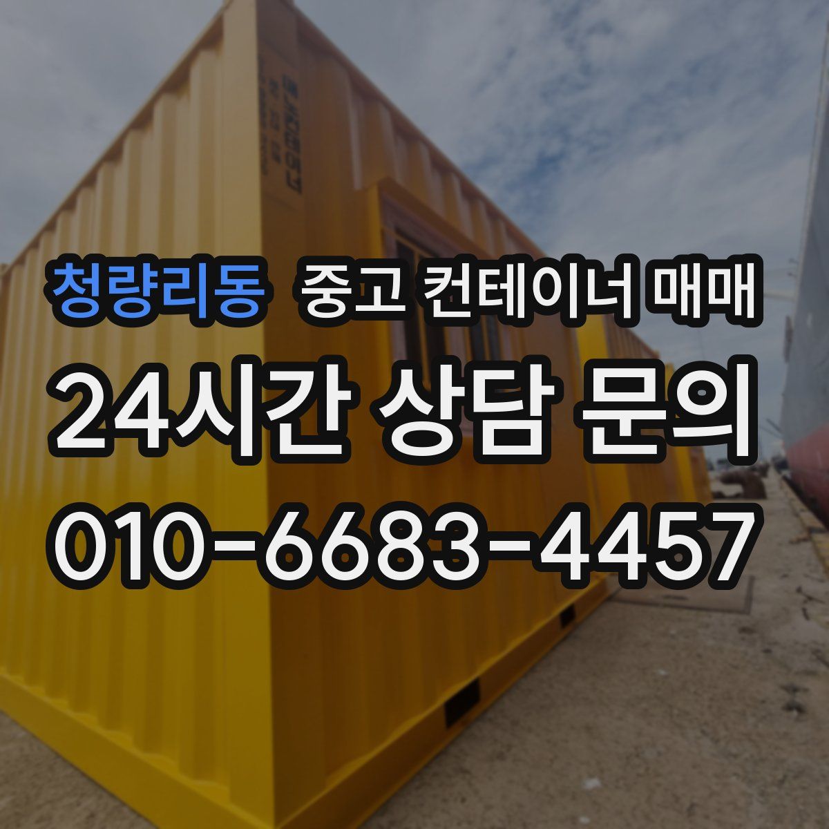 청량리동 중고 컨테이너 매매