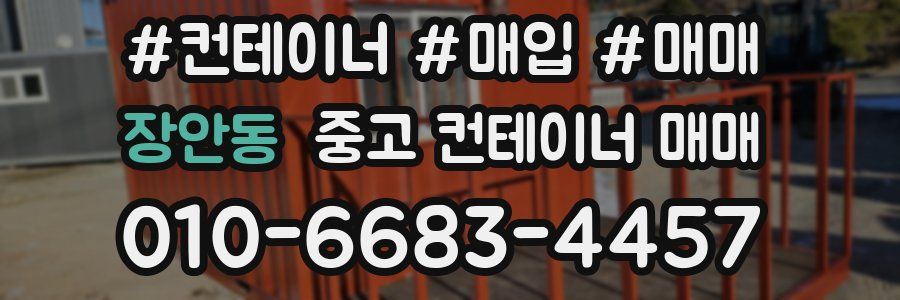 장안동 중고 컨테이너 매매