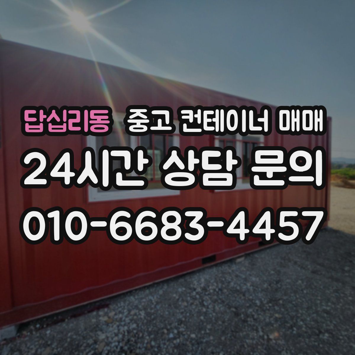 답십리동 중고 컨테이너 매매