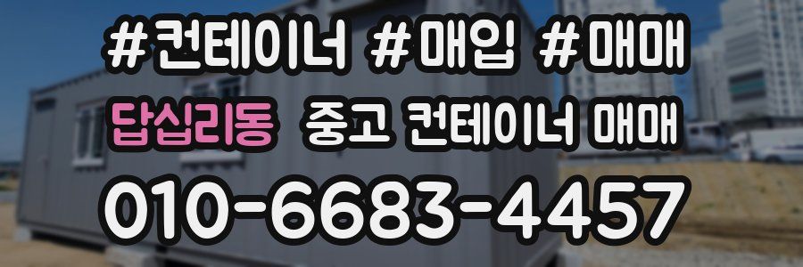 답십리동 중고 컨테이너 매매