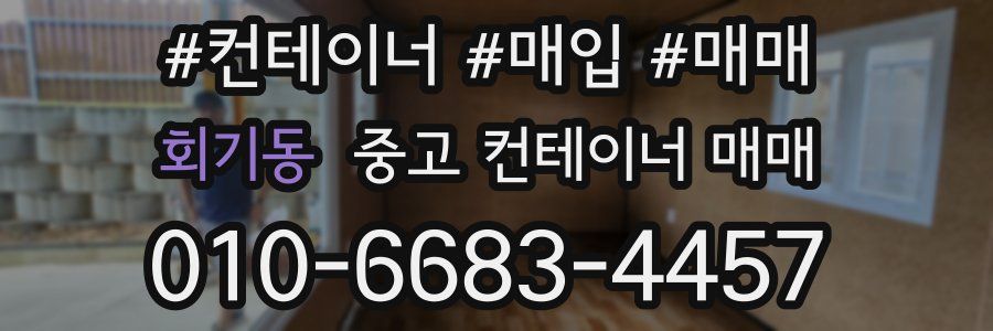 회기동 중고 컨테이너 매매