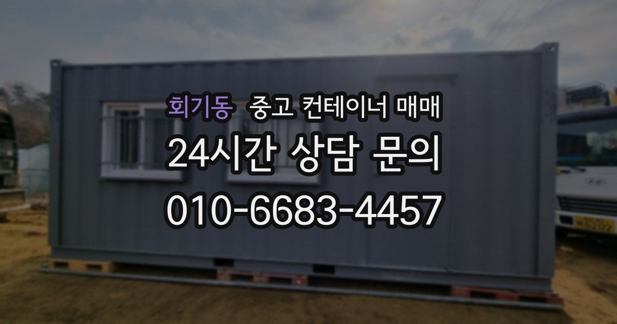 회기동 중고 컨테이너 매매