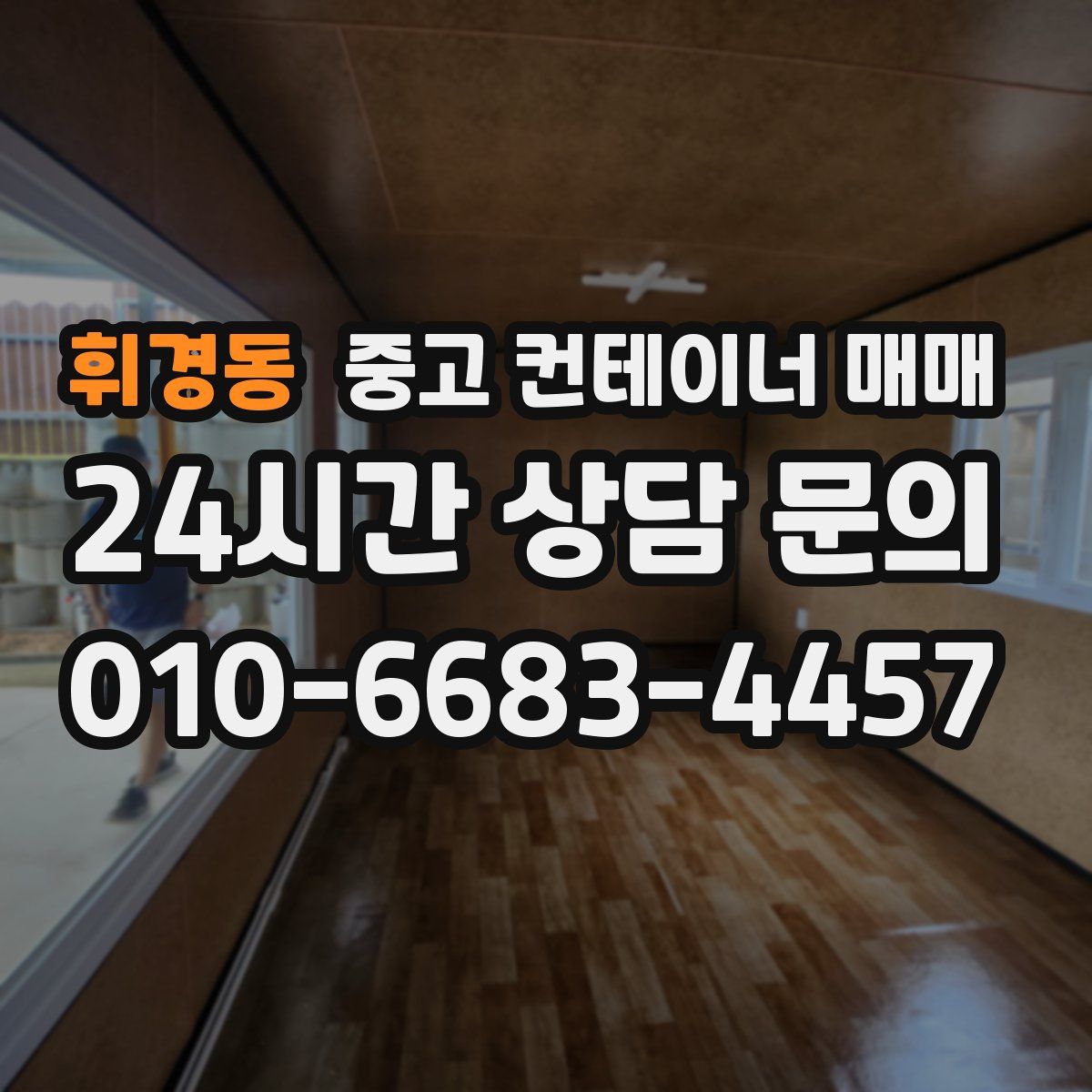휘경동 중고 컨테이너 매매