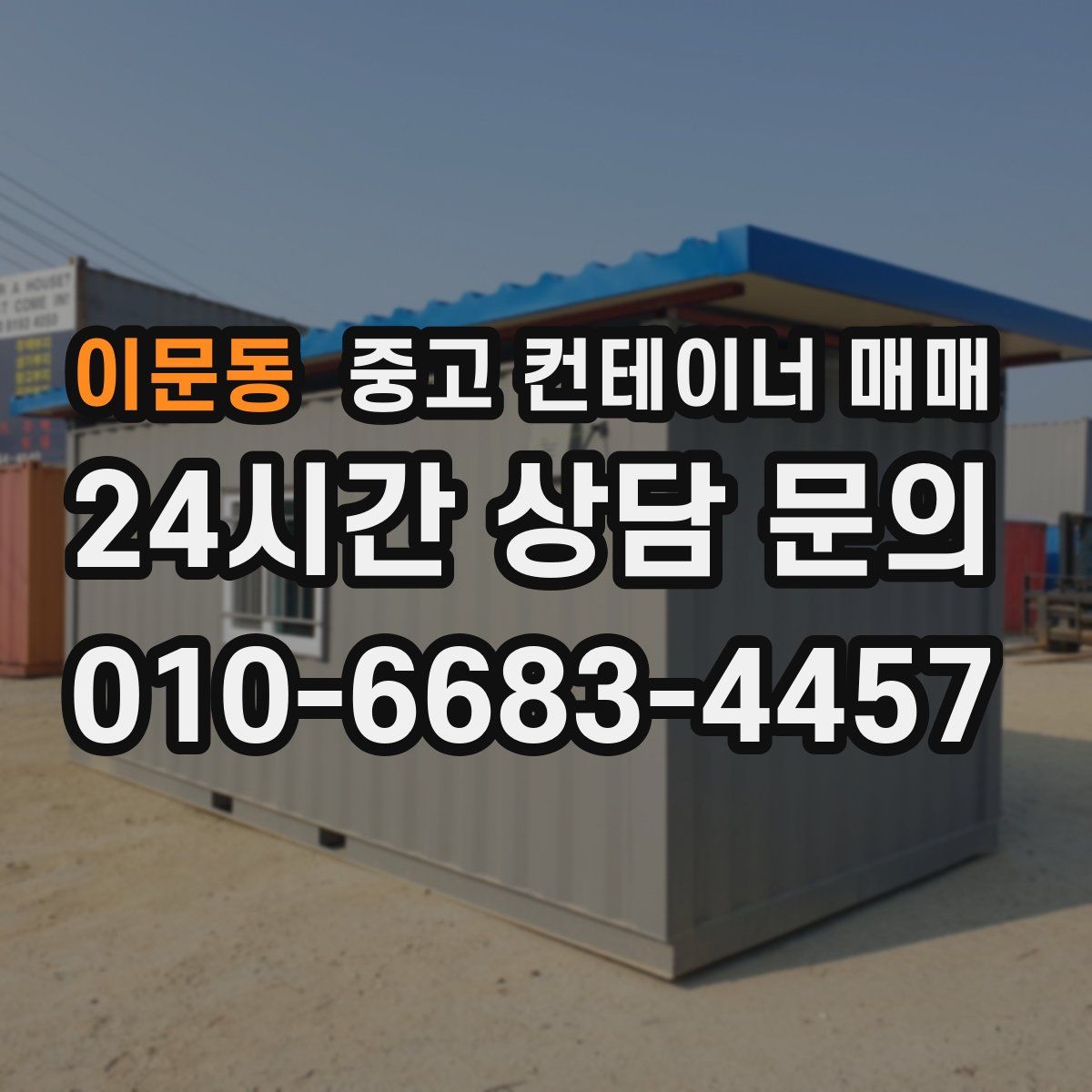 이문동 중고 컨테이너 매매