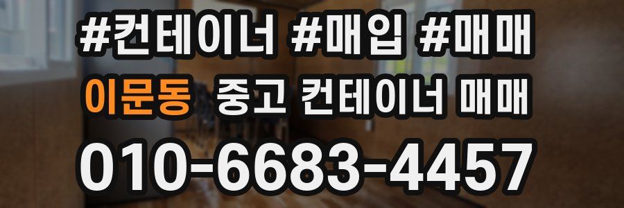 이문동 중고 컨테이너 매매