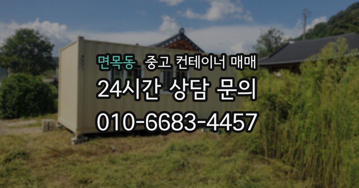 면목동 중고 컨테이너 매매