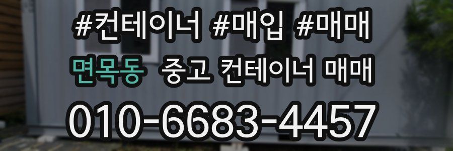 면목동 중고 컨테이너 매매