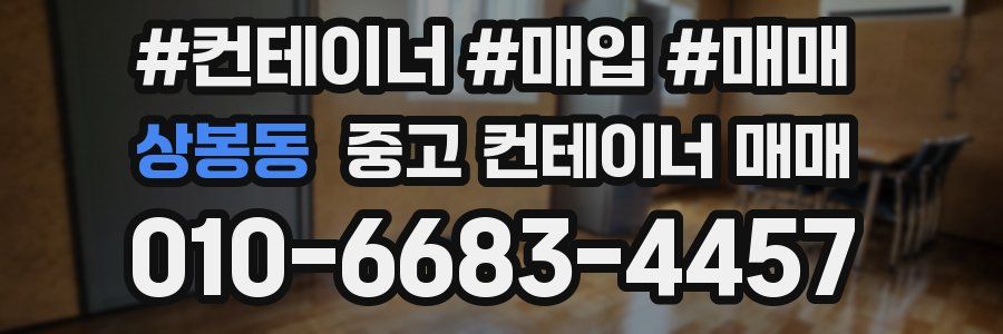 상봉동 중고 컨테이너 매매