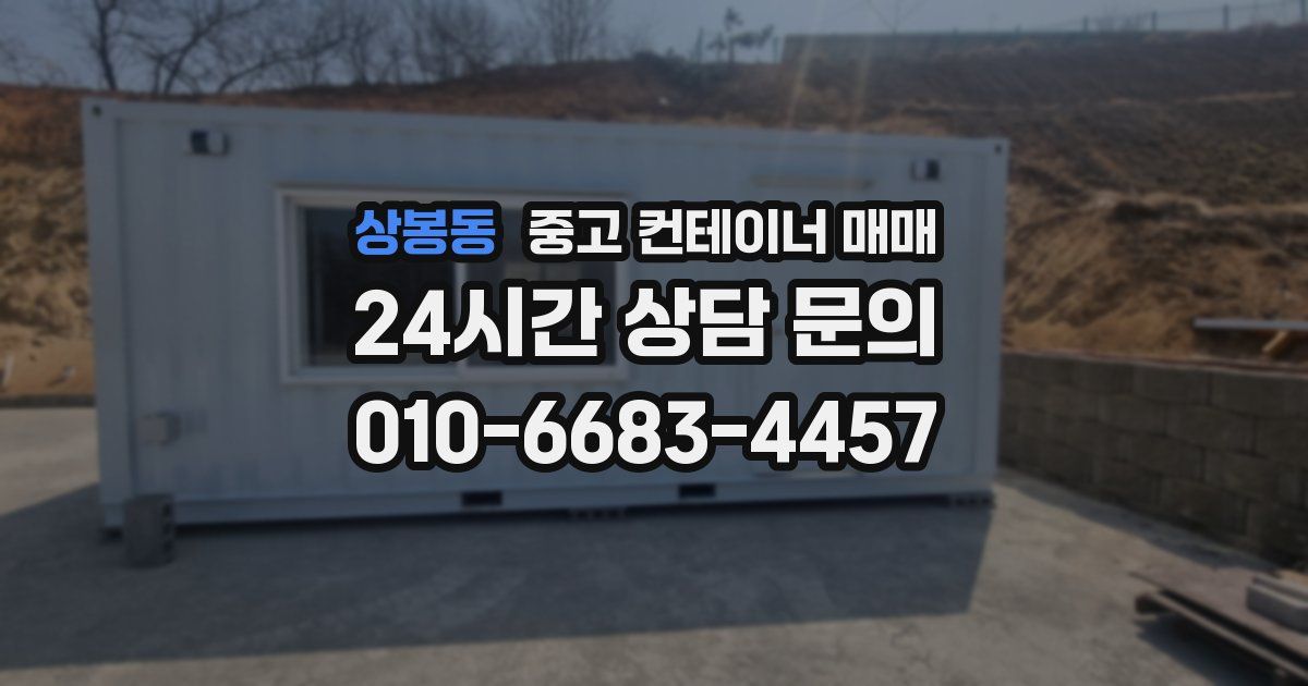 상봉동 중고 컨테이너 매매