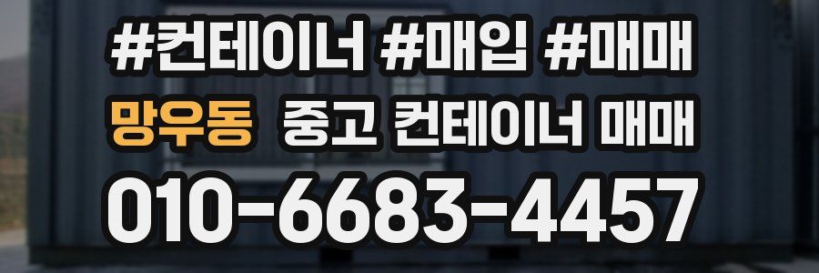 망우동 중고 컨테이너 매매