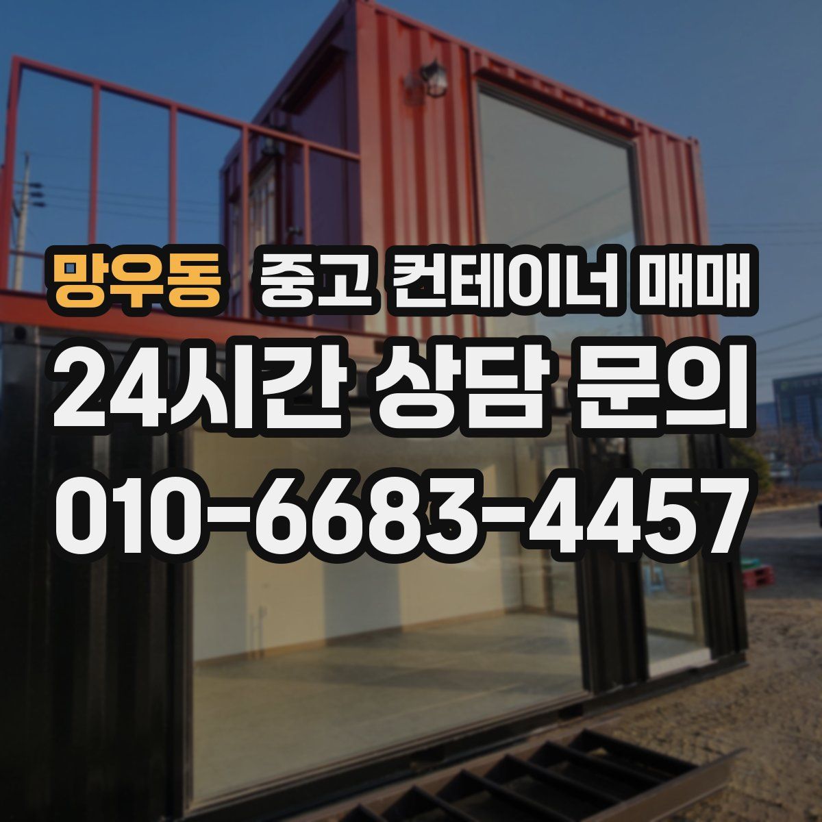 망우동 중고 컨테이너 매매
