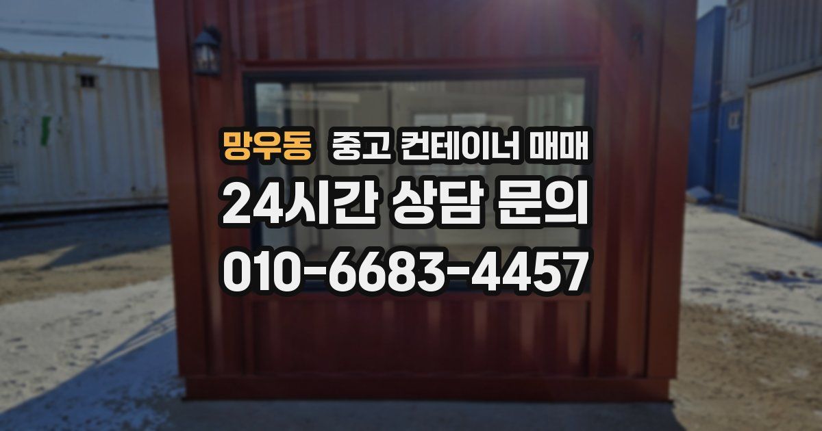 망우동 중고 컨테이너 매매