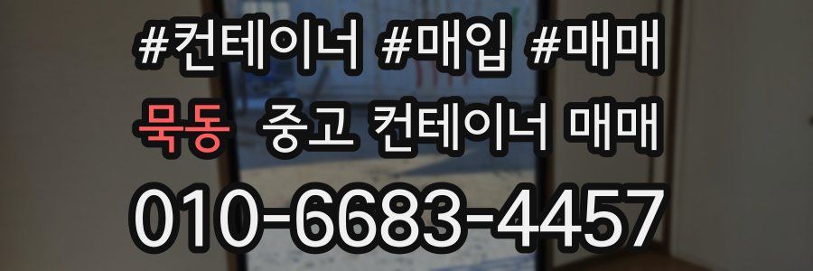 묵동 중고 컨테이너 매매