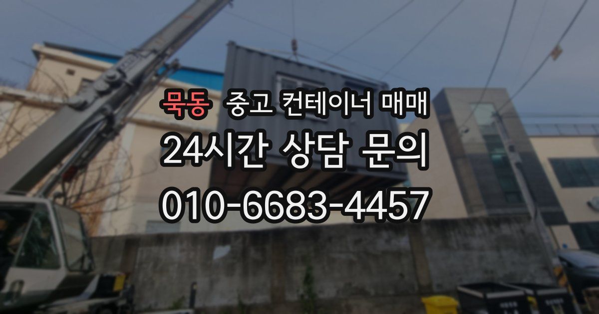 묵동 중고 컨테이너 매매
