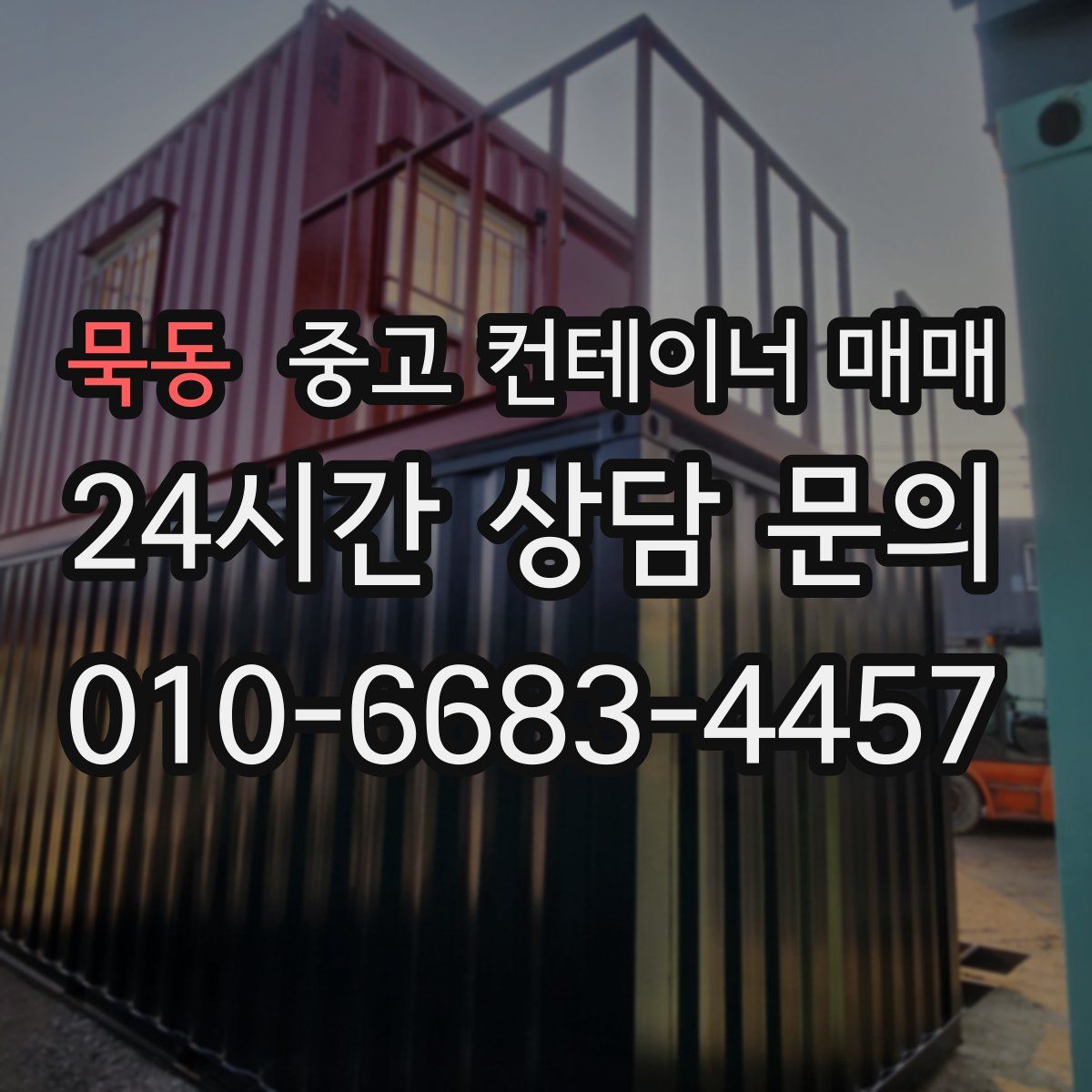묵동 중고 컨테이너 매매