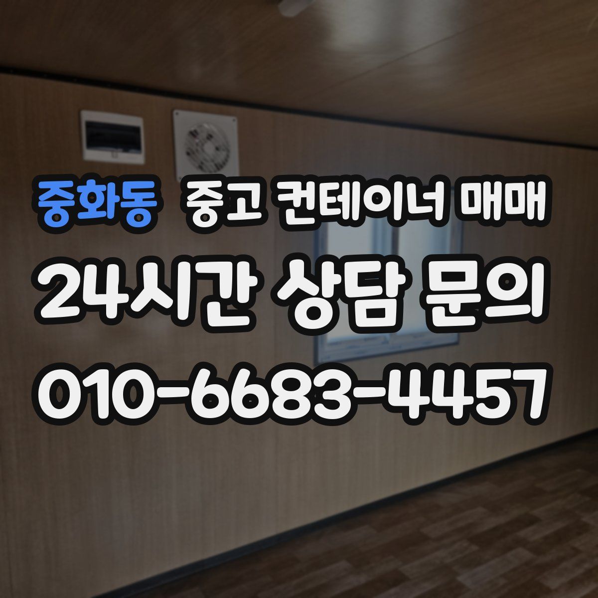 중화동 중고 컨테이너 매매