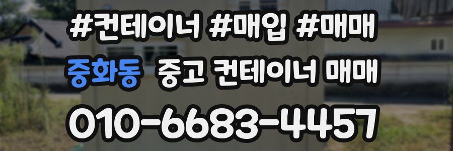 중화동 중고 컨테이너 매매