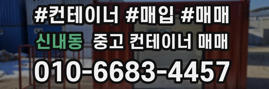 신내동 중고 컨테이너 매매
