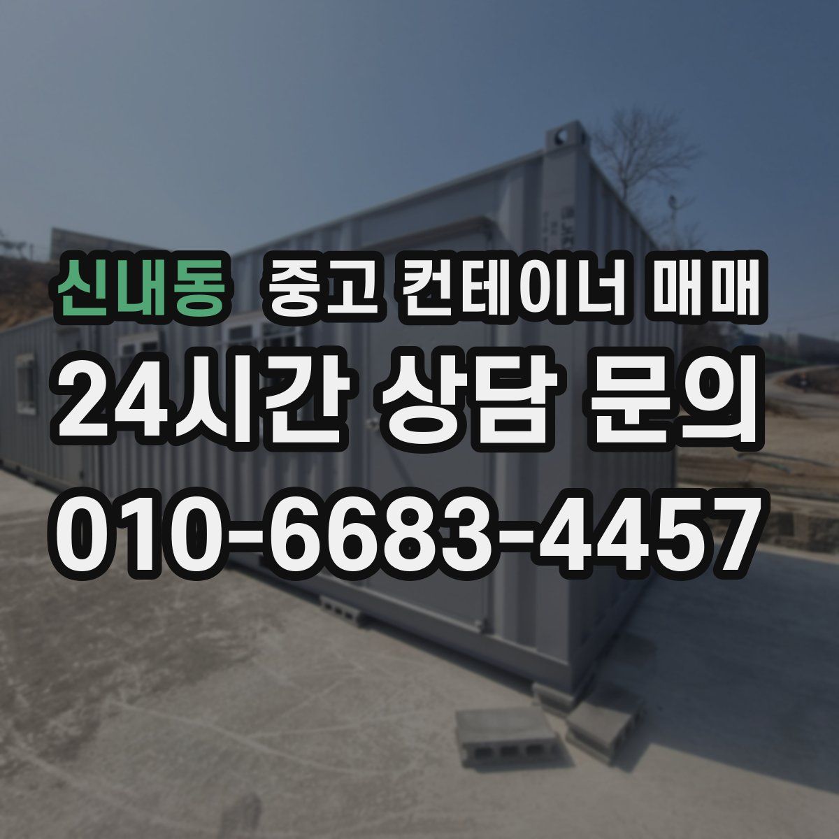 신내동 중고 컨테이너 매매