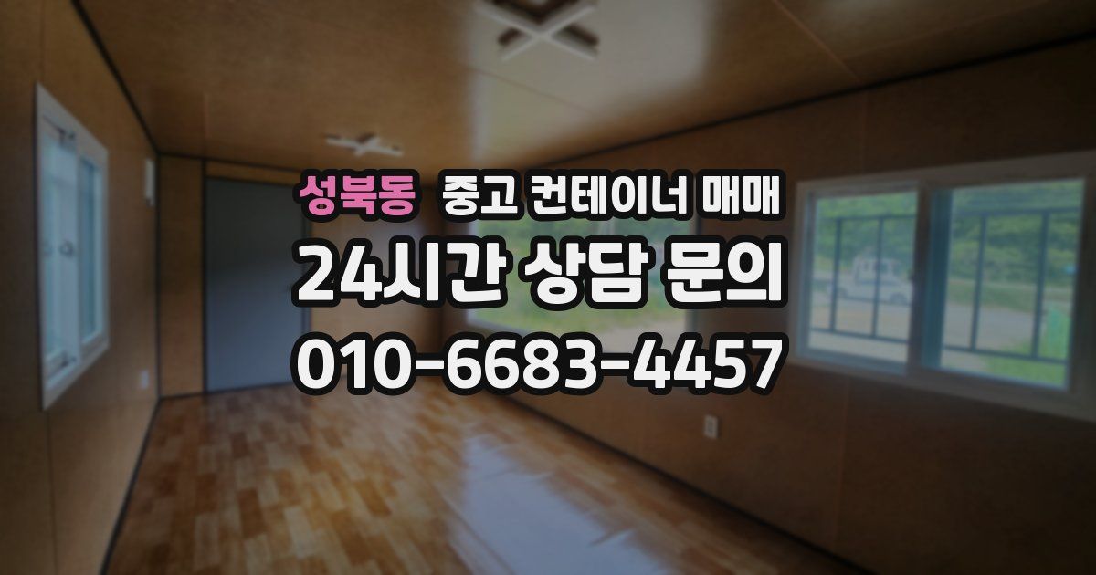 성북동 중고 컨테이너 매매