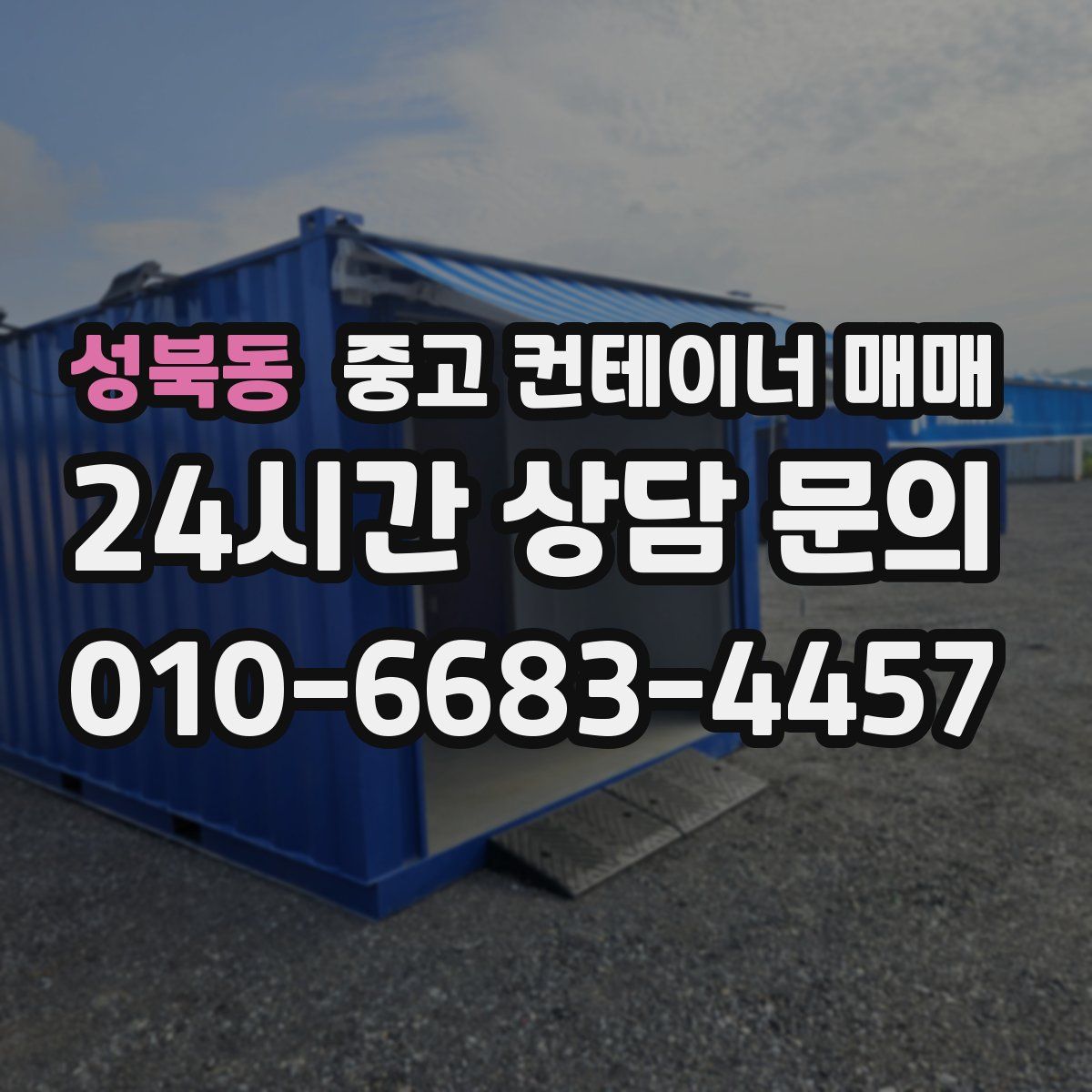 성북동 중고 컨테이너 매매