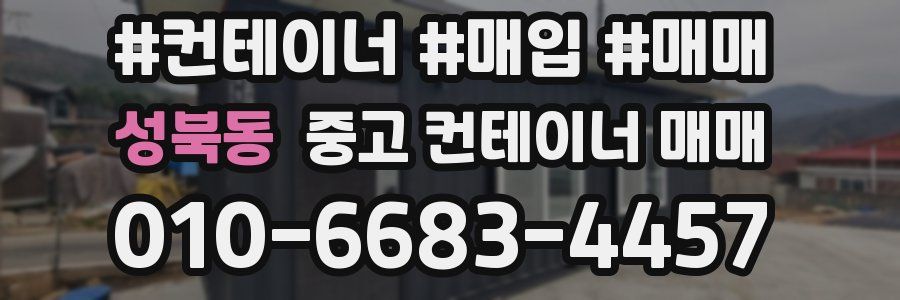 성북동 중고 컨테이너 매매