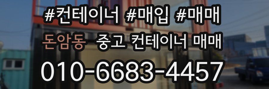 돈암동 중고 컨테이너 매매
