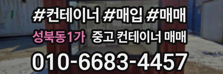 성북동1가 중고 컨테이너 매매