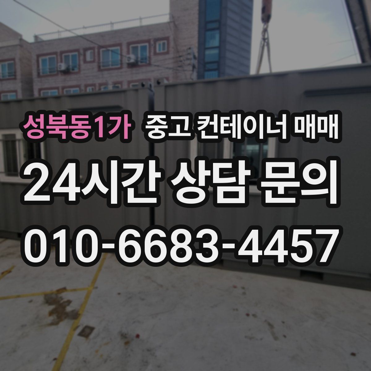 성북동1가 중고 컨테이너 매매