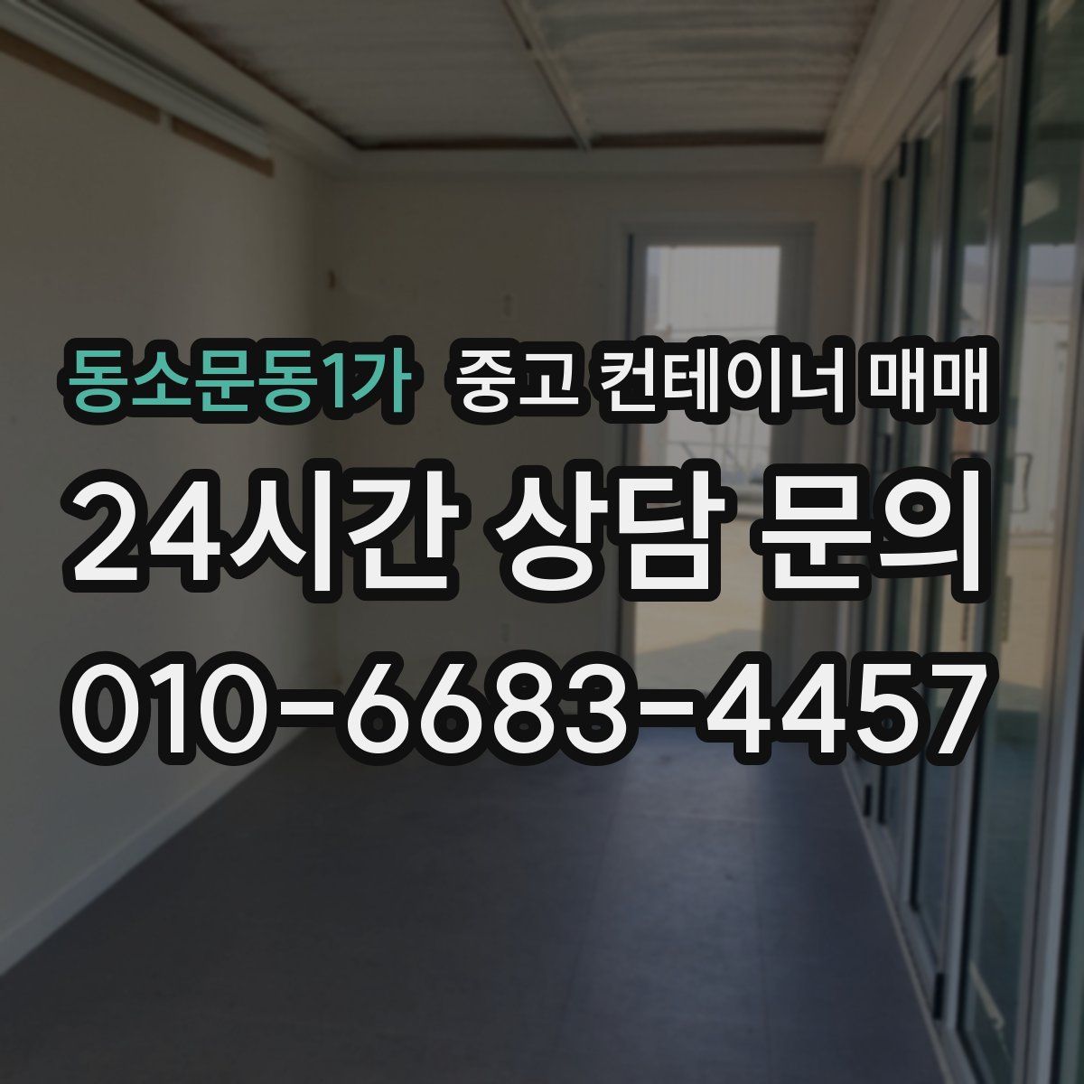 동소문동1가 중고 컨테이너 매매