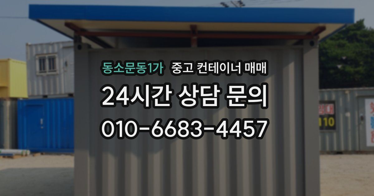 동소문동1가 중고 컨테이너 매매