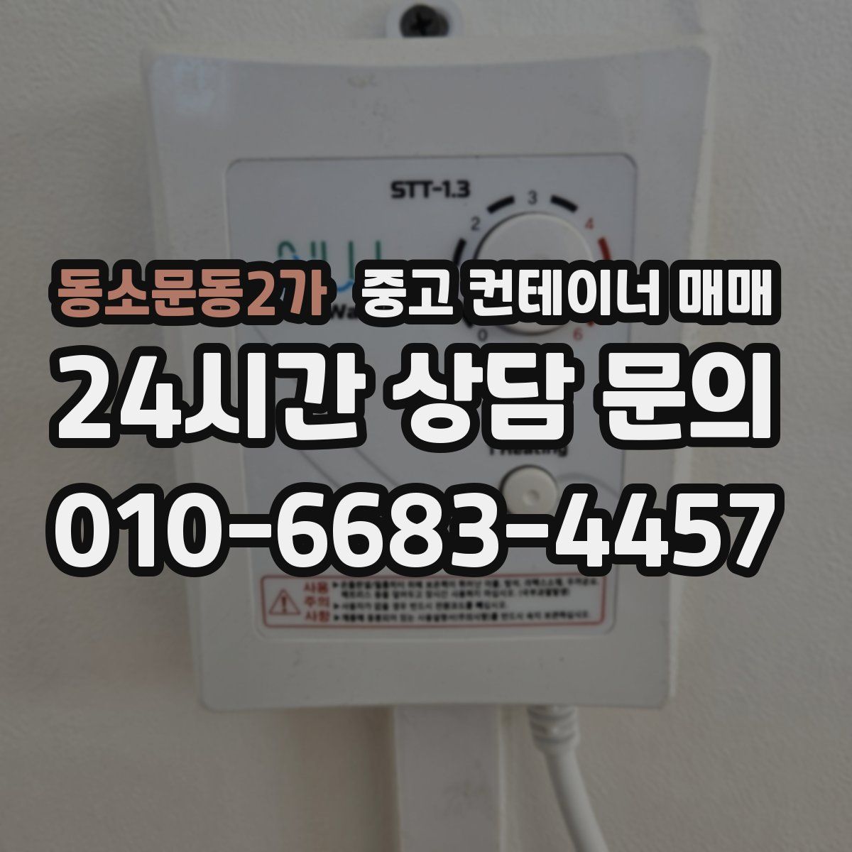 동소문동2가 중고 컨테이너 매매