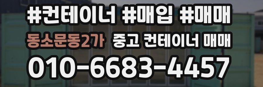 동소문동2가 중고 컨테이너 매매