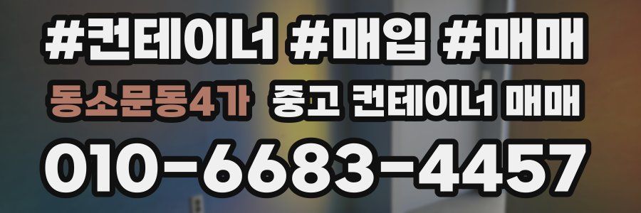 동소문동4가 중고 컨테이너 매매