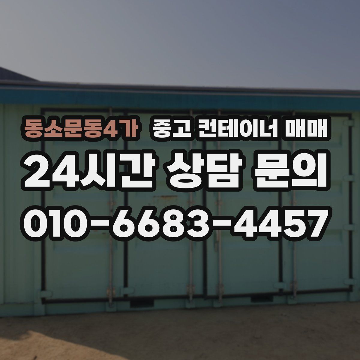동소문동4가 중고 컨테이너 매매