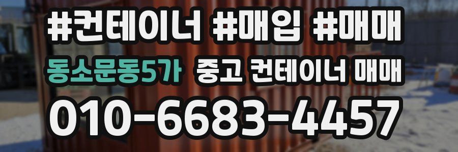 동소문동5가 중고 컨테이너 매매