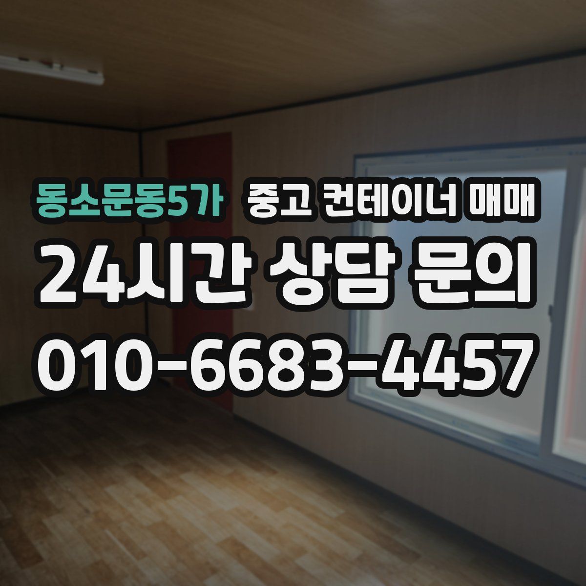 동소문동5가 중고 컨테이너 매매