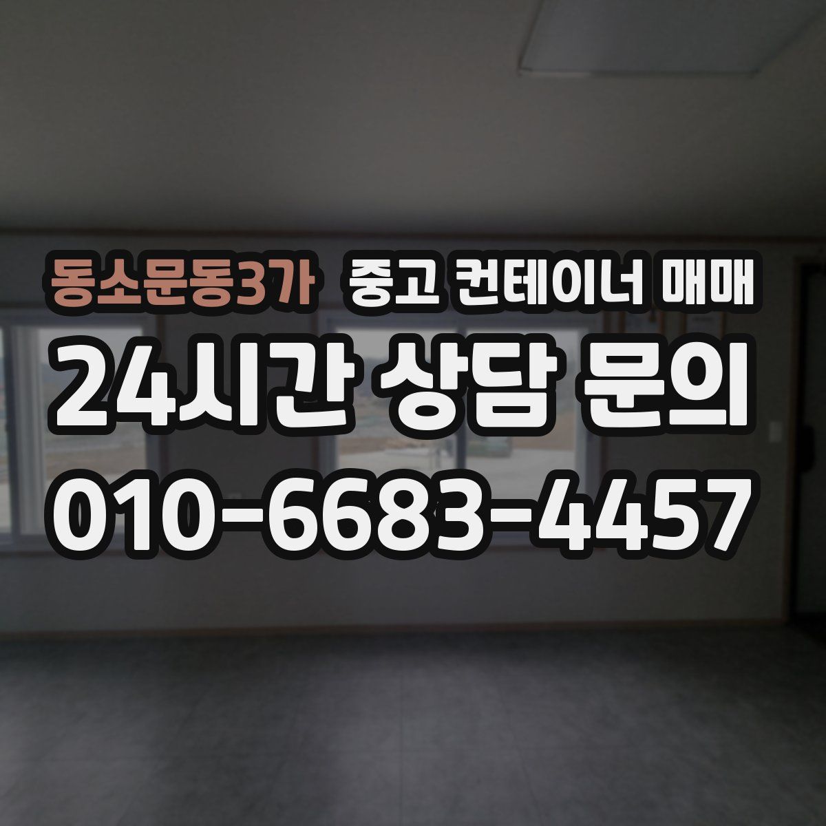 동소문동3가 중고 컨테이너 매매