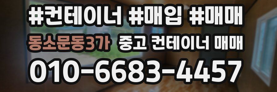 동소문동3가 중고 컨테이너 매매