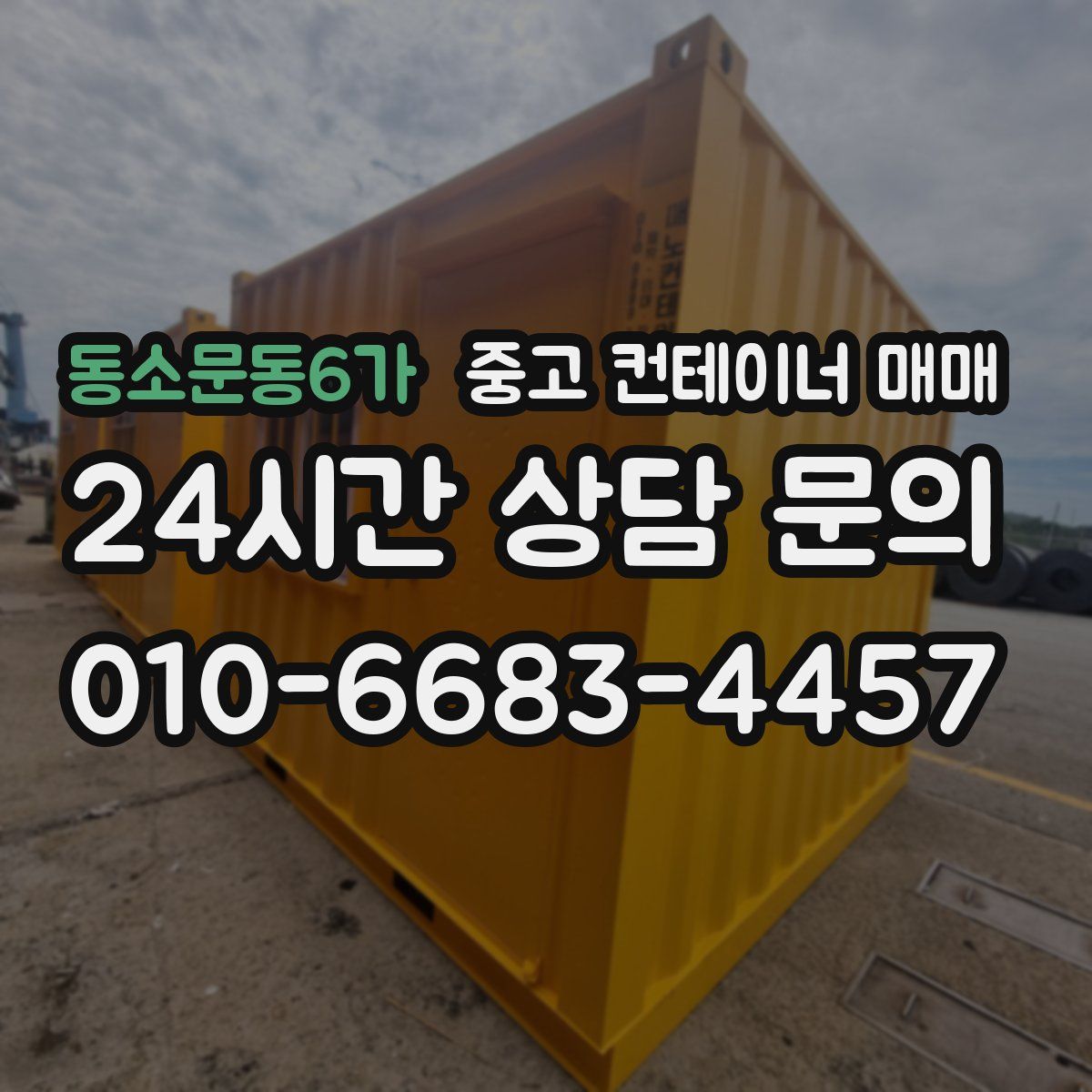동소문동6가 중고 컨테이너 매매