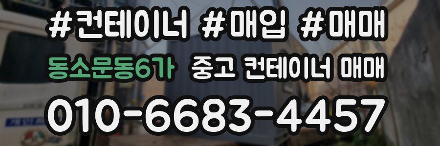 동소문동6가 중고 컨테이너 매매