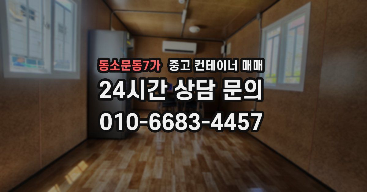 동소문동7가 중고 컨테이너 매매