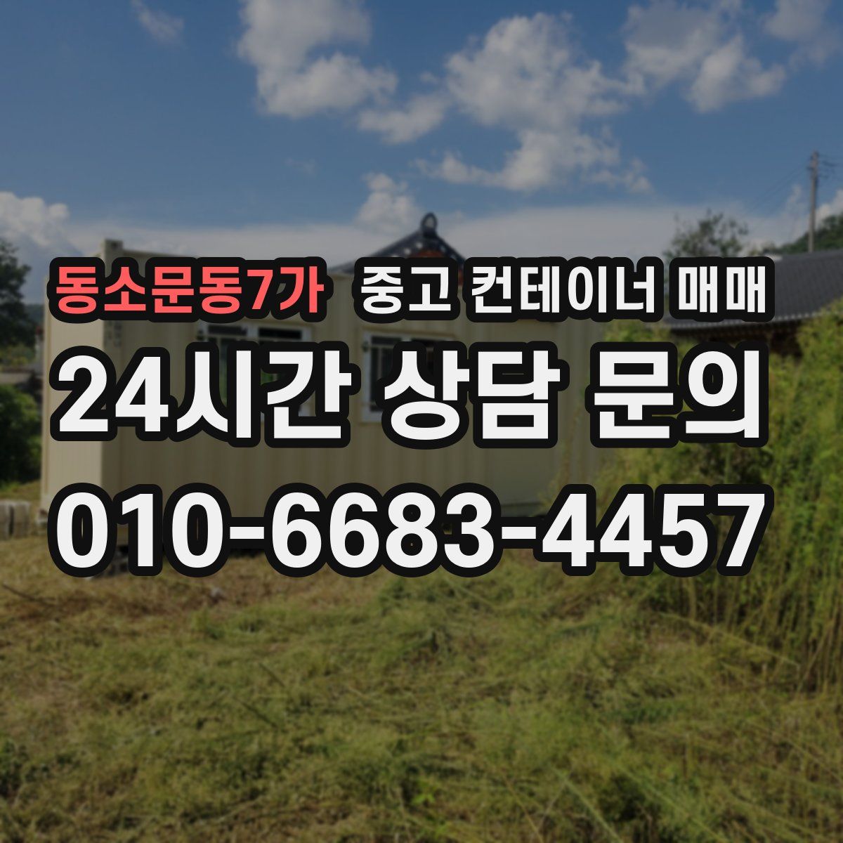 동소문동7가 중고 컨테이너 매매
