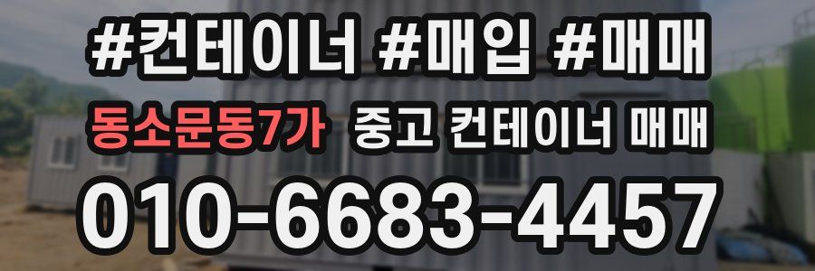 동소문동7가 중고 컨테이너 매매