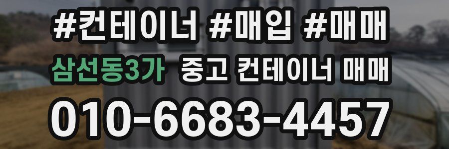 삼선동3가 중고 컨테이너 매매