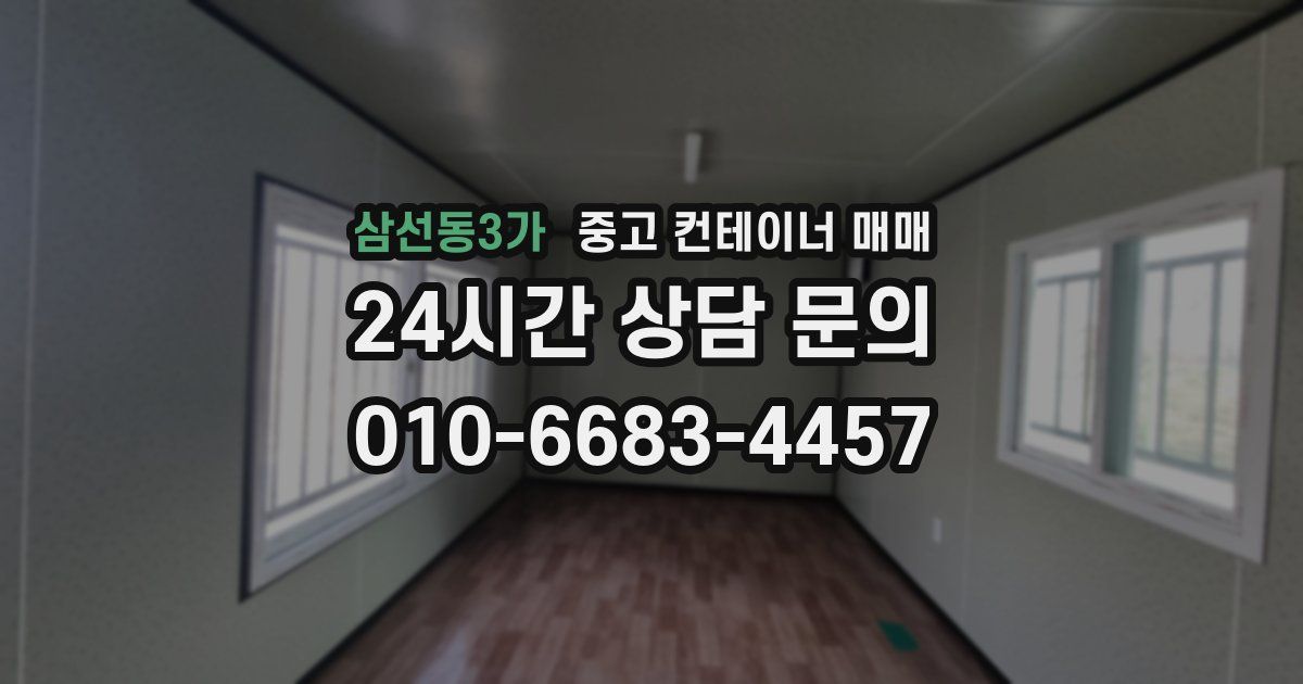 삼선동3가 중고 컨테이너 매매