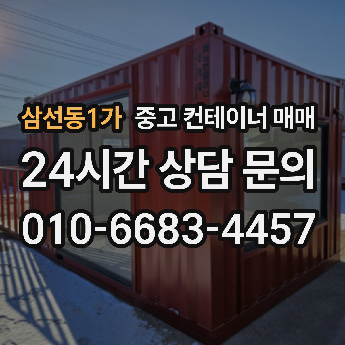 삼선동1가 중고 컨테이너 매매